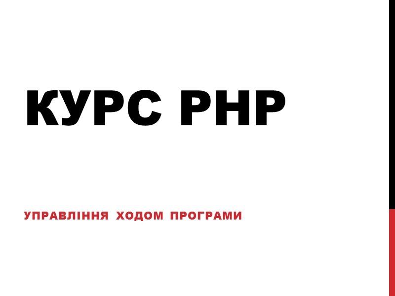 Курс PHP Управління ходом програми
